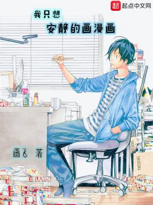 我只想安静的画漫画免费观看