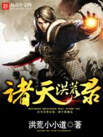 洪荒诸天
