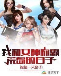 我和女神称霸的荒岛余生免费阅读