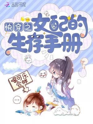 快穿之女配的生存手册喝可乐会胖