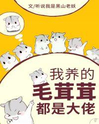 我养的毛茸茸都是大佬23