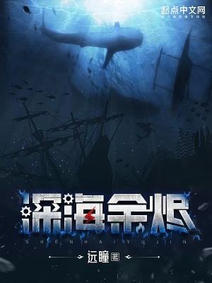 深海余烬动漫