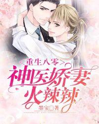 神医娇妻有点凶