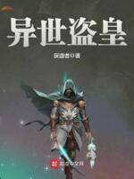 异世盗皇免费