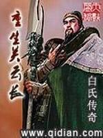 关云长穿越现代