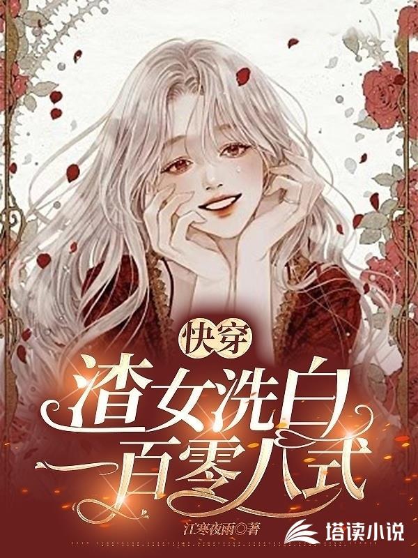 求渣女洗白的快穿文