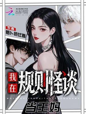 我王妈诡异世界提供五星服务免费阅读