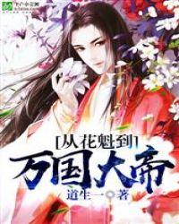 从花魁到万国大帝第一百八十四章觉悟