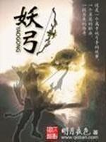 妖弓 听书