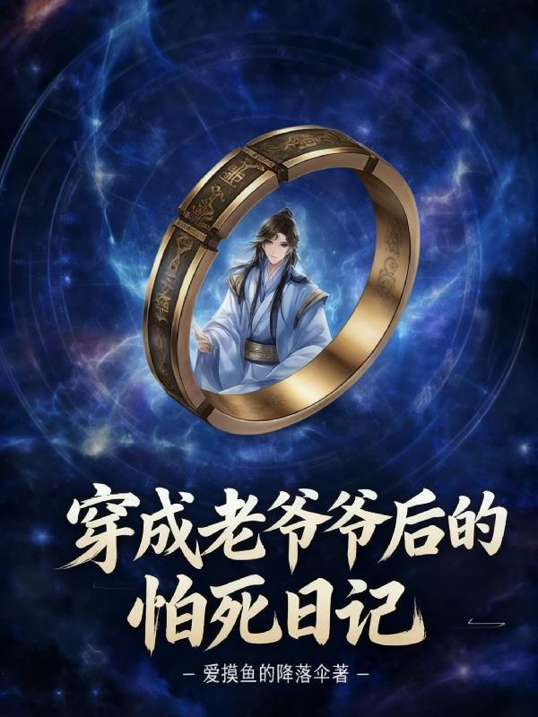 穿成老爷爷后的怕死日记正版购买