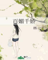 百媚千娇每个人的结局