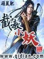 截教小妖和截教小徒哪个好看