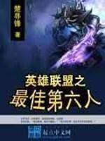最强第六人英雄联盟