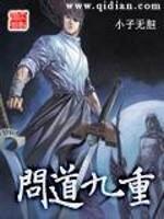问道九重天刷道法