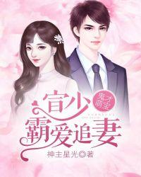 天才萌宝宣少霸爱追妻全文免费阅读