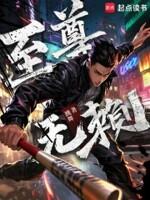 至尊无赖演员表介绍