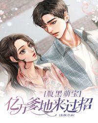 腹黑萌宝亿万爹地要听话全文阅读