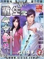 重生之都市剑神