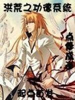 洪荒之功德9999txt