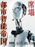 都市之智能帝国林正