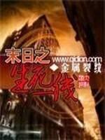 末日之生死一线女主