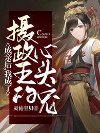 成亲后我成了暴虐世子的掌心宠