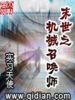 末世之机械召唤师 TXT