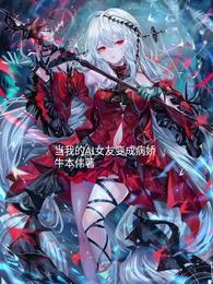 我的女朋友突然变成了巨人