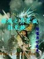 异界之游戏江湖