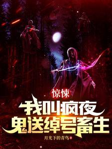 恐怖复苏开局率领阴兵过境全文免费阅读