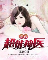 乡村超能神医免费阅读