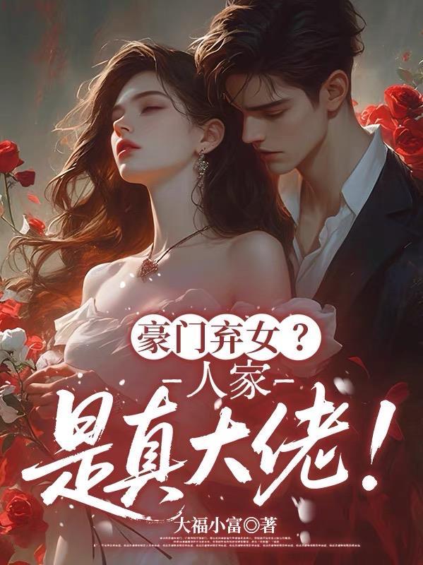 豪门弃女是大佬