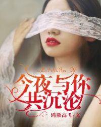 今夜与你共眠