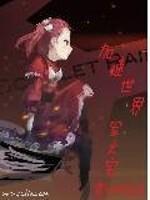 加速世界之军火宅完本神站