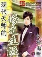 现代天师的修道生涯好看吗