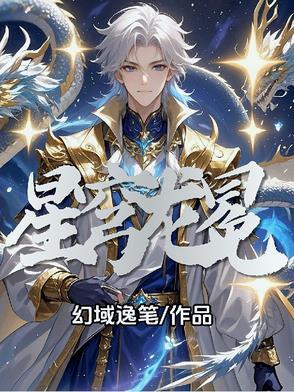 星穹龙冕洛逸尘