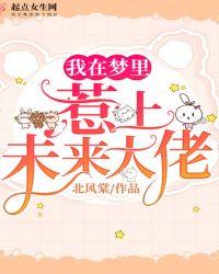 我在梦里招惹了中原干部[综文野+全员恶玉