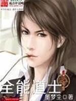 全能道士作者小鱼儿