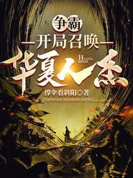 召唤华夏群雄争霸天下的