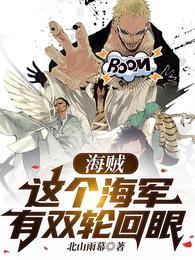海贼之我有一双轮回眼