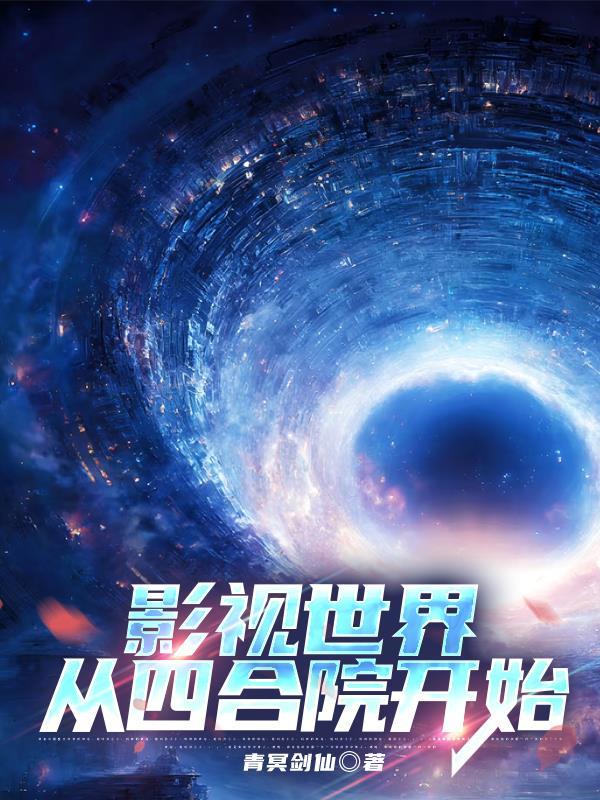 影视世界从四合院开始穿越