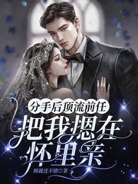 和前男友分手后他想把我按在地里