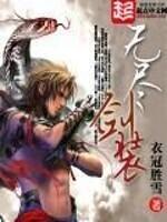 无尽剑装 txt