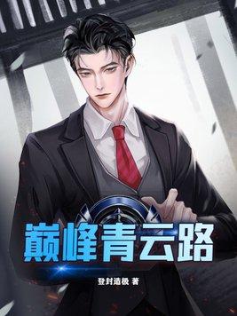 巅峰青云路左开宇完整版阅读纵横网