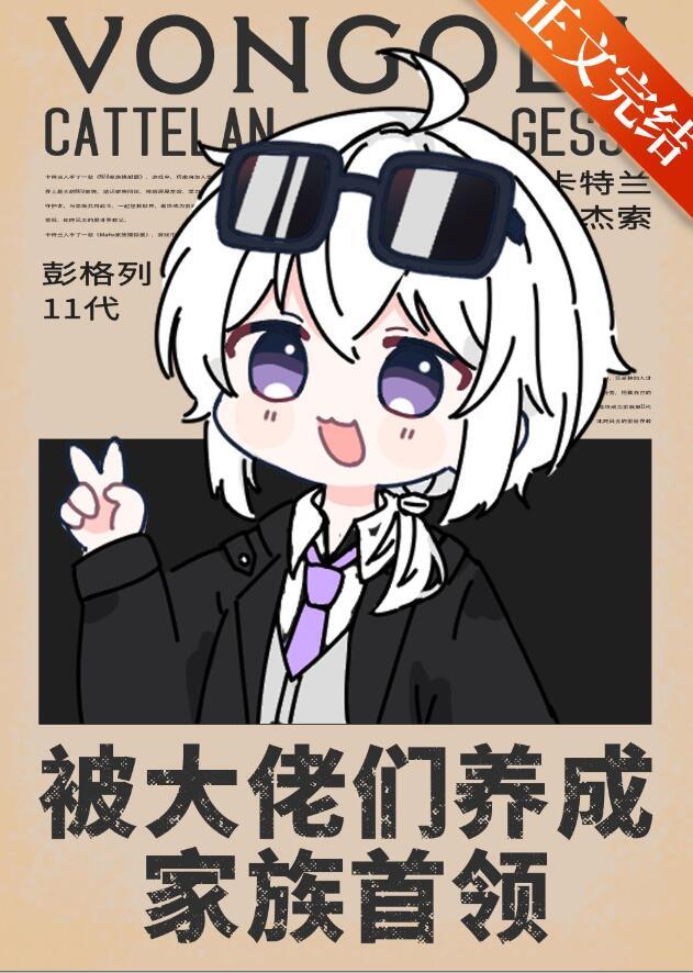 被大佬养大后我跑了