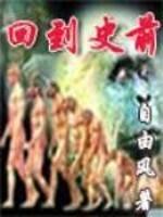 回到史前2