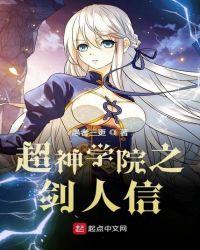超神学院里的剑修