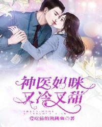 神医妈咪又掉马了