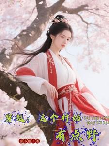 穿越这个村姑有点野