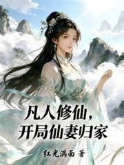 凡人修仙开局仙妻归家百度百科